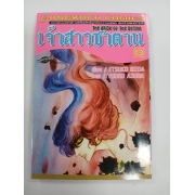 เจ้าสาวซาตาน THE BRIDE OF THE DEMON 13 **รบกวนเลื่อนดูสภาพหนังสือก่อนการสั่งซื้อ**